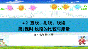 人教部编版七年级数学上册《422线段的比较与度量》优质课件.pptx