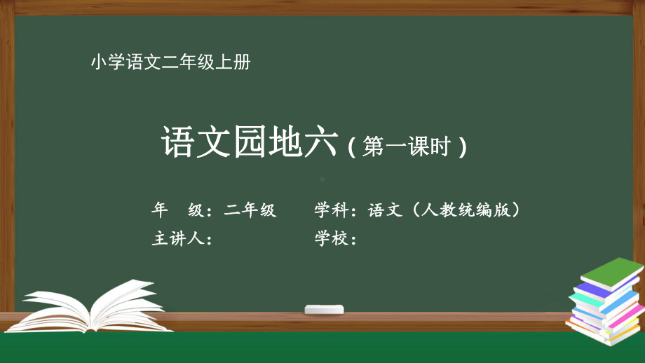 二年级语文人教统编版-《语文园地六》-最新国家级中小学课程全高清带动画视频声音课件.pptx_第1页