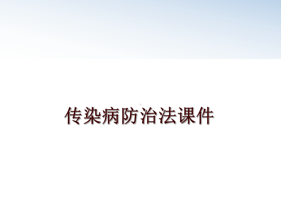 最新传染病防治法课件.ppt_第1页