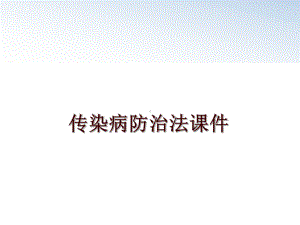 最新传染病防治法课件.ppt