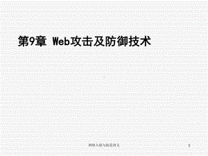 第9章Web攻击及防御技术课件.ppt