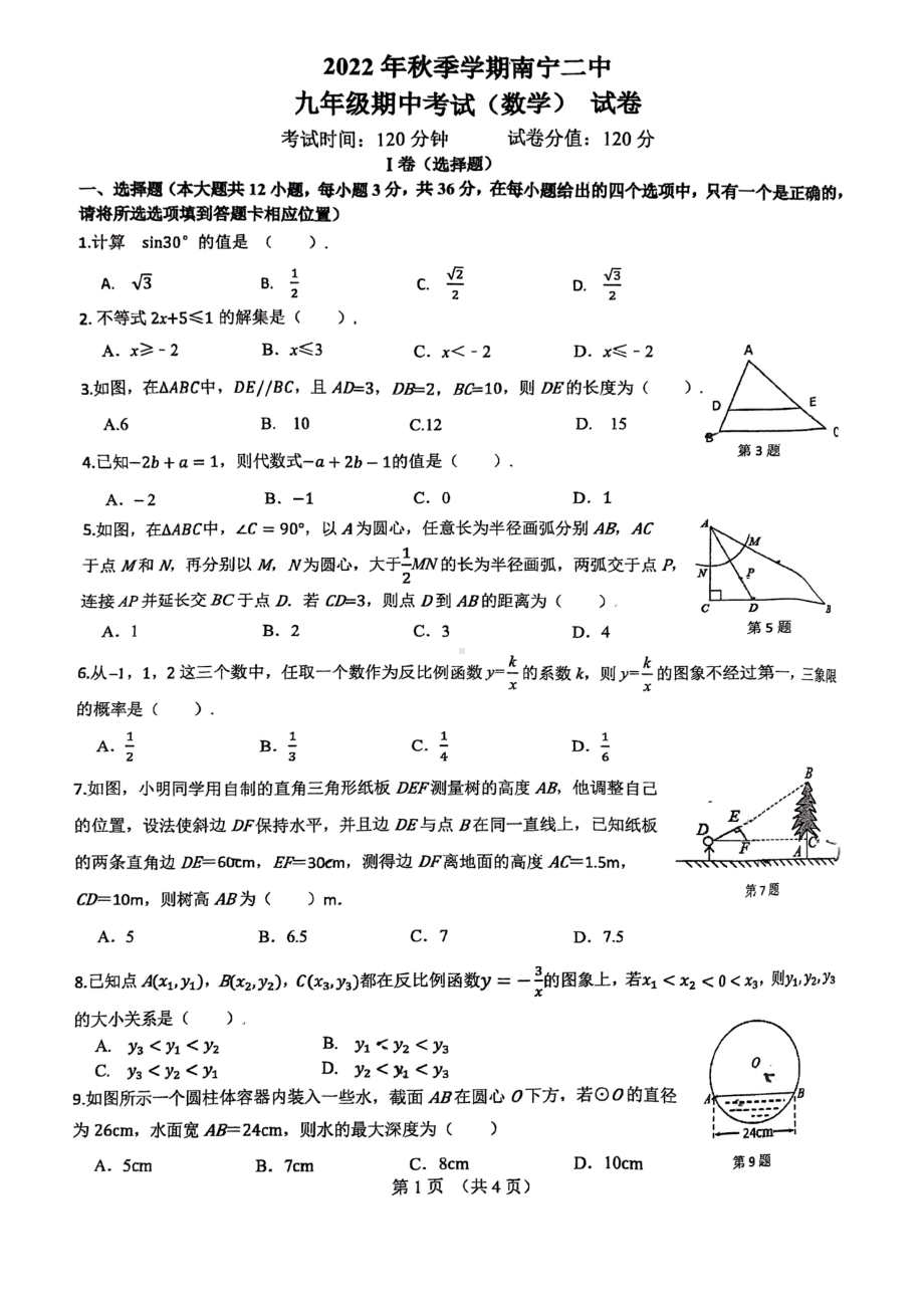 广西南宁市二中2022-2023学年九年级数学上学期期中考试卷.pdf_第1页