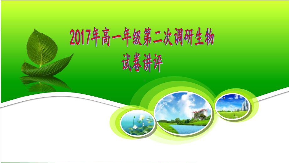 高一期中生物试卷讲评(示范课)课件.ppt_第1页