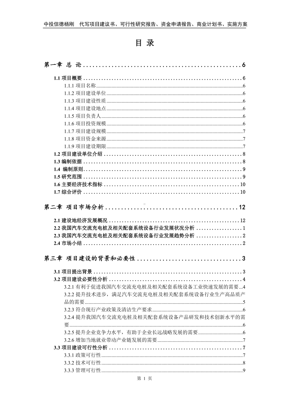 汽车交流充电桩及相关配套系统设备申请可行性研究报告.doc_第2页