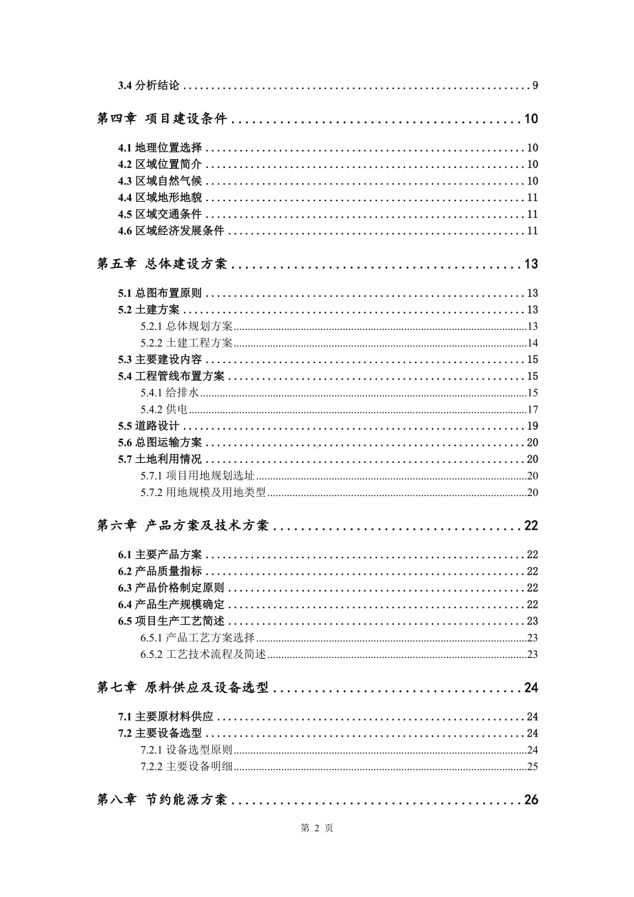 汽车交流充电桩及相关配套系统设备申请可行性研究报告.doc_第3页