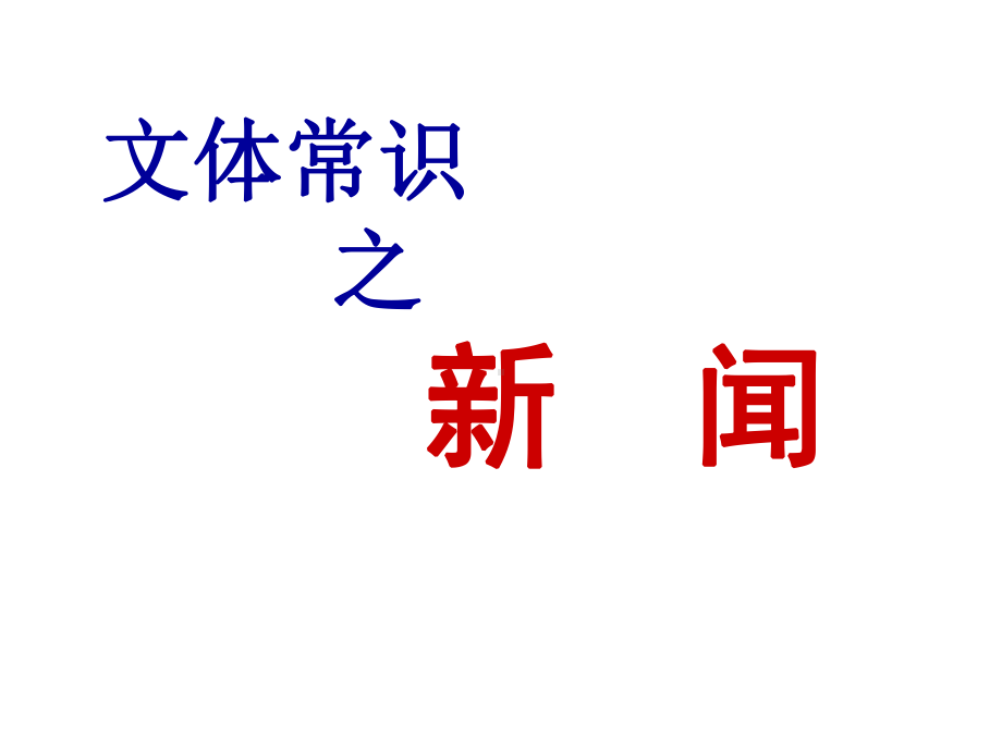 高三语文第一轮复习新闻文体知识课件.ppt_第1页