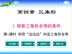 最新北师大版初中七年级数学下册43-第1课时-利用“边边边”判定三角形全等公开课课件.ppt