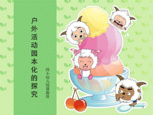 幼儿园户外活动课题(课堂)课件.ppt