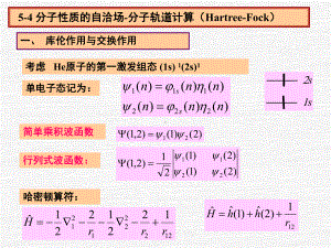 分子轨道计算Hartree-Fock课件.ppt