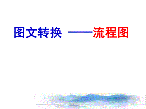 高考转换：流程图课件.ppt