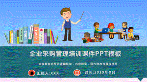 企业采购管理培训课件模板.pptx