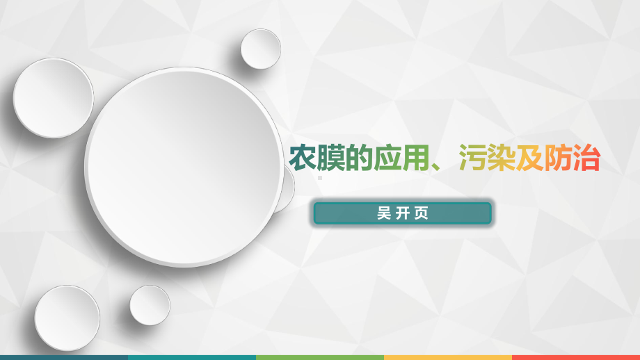 农膜利用、污染及治理课件.pptx_第1页