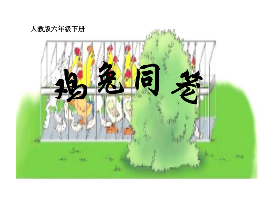 四年级数学下册课件-9 鸡兔同笼77-人教版(共24张PPT).ppt_第1页