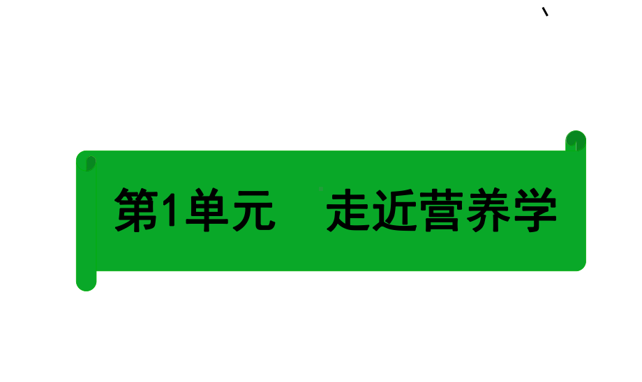 食品营养与健康课件.ppt_第1页