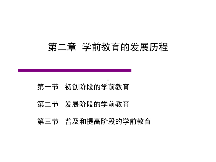 学前比较教育-第二章课件.ppt_第1页