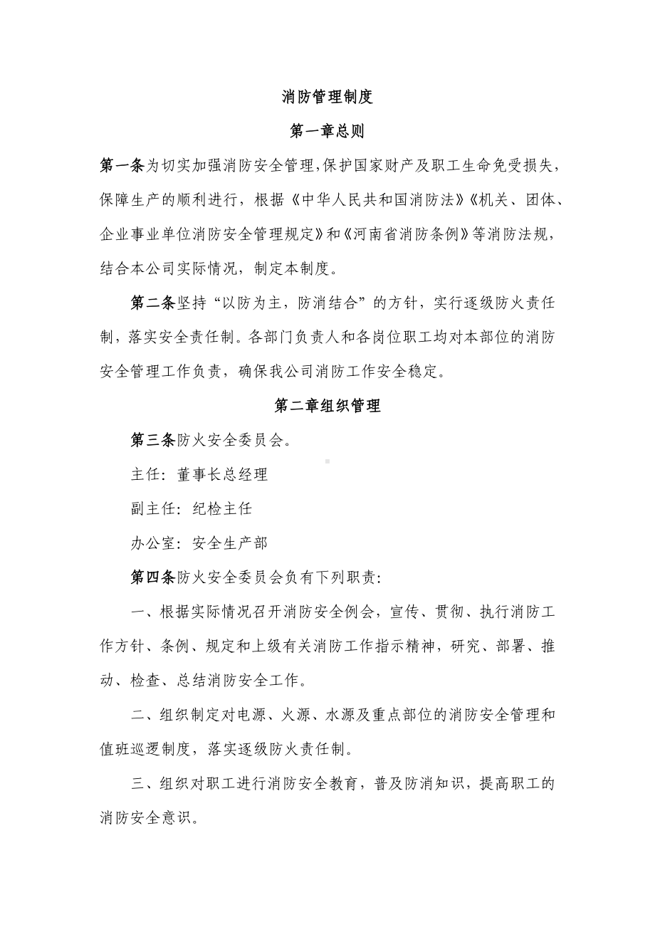 集团公司消防安全管理制度汇编参考模板范本.docx_第2页