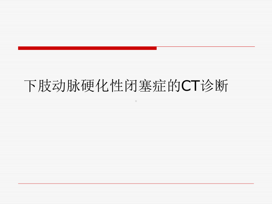 下肢动脉硬化性闭塞症的CT诊断课件.ppt_第1页