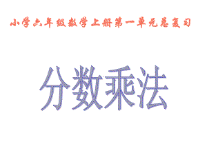 六年级上册数学第一单元分数乘法总复习课件.ppt