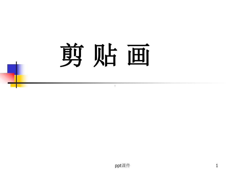 手工制作-剪贴画课件.ppt_第1页