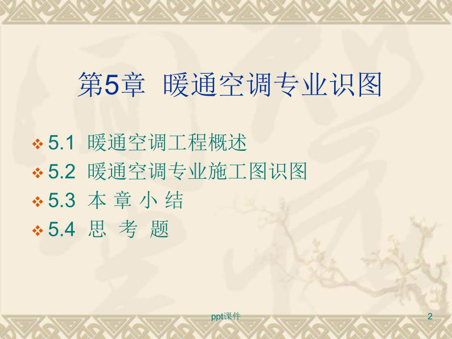 暖通识图课件.ppt_第2页