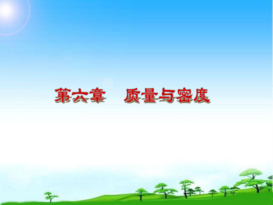 部编本新人教版八年级物理上册6第六章-质量与密度复习课件课件.ppt_第2页