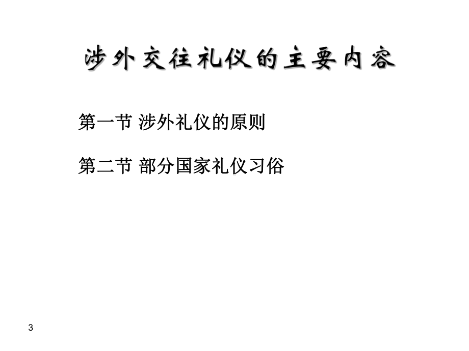 涉外交往礼仪课件.ppt_第3页