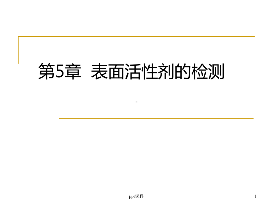 第5章表面活性剂检验课件.ppt_第1页