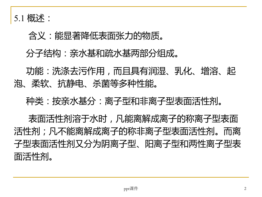 第5章表面活性剂检验课件.ppt_第2页