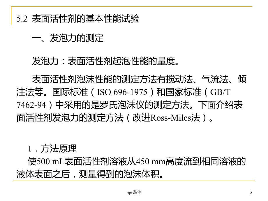 第5章表面活性剂检验课件.ppt_第3页