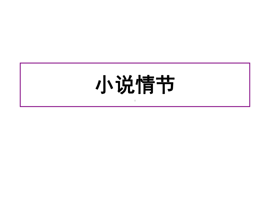 届高三语文一轮复习之小说情节课件.ppt_第1页