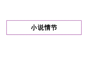 届高三语文一轮复习之小说情节课件.ppt