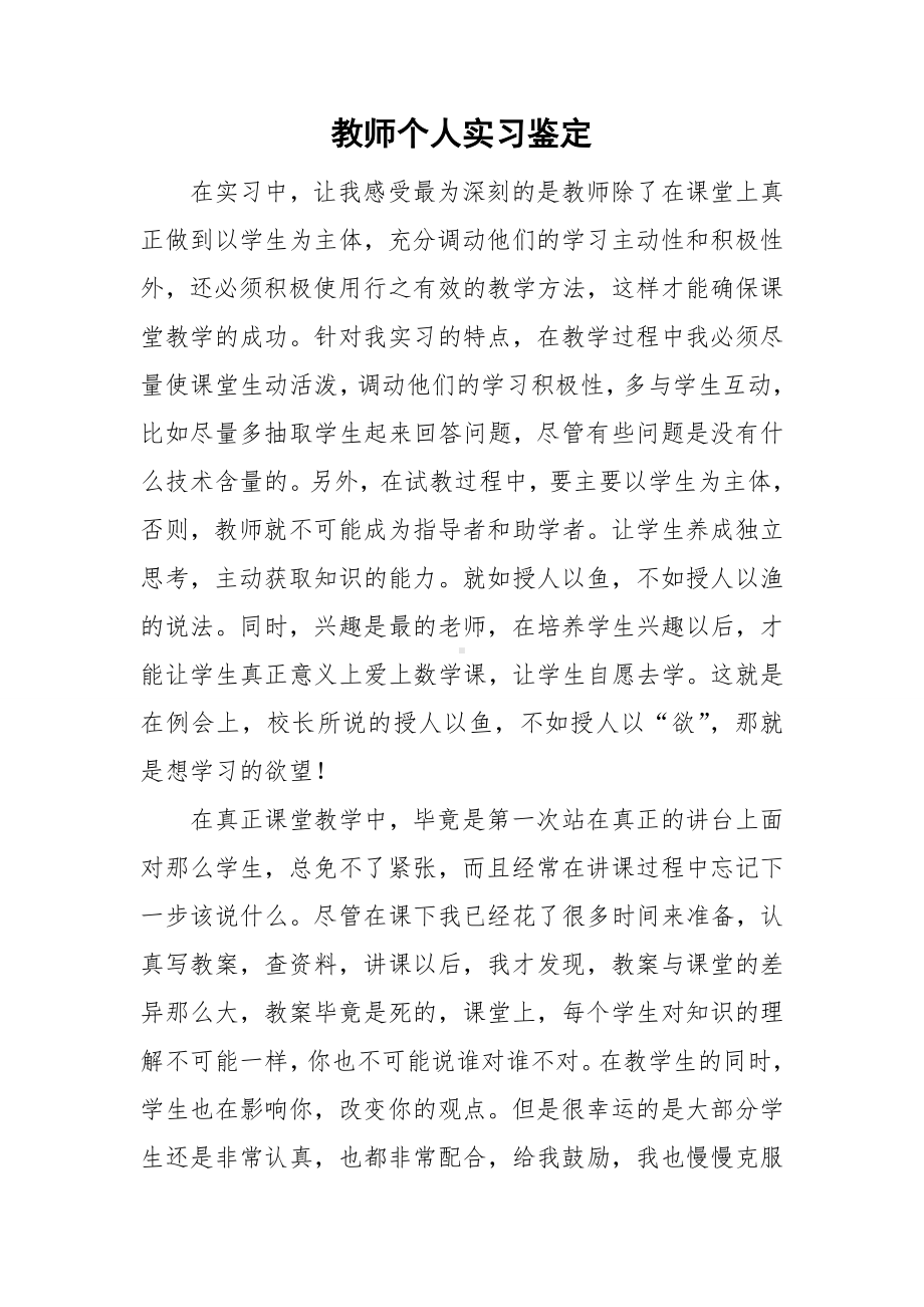 教师个人实习鉴定.doc_第1页