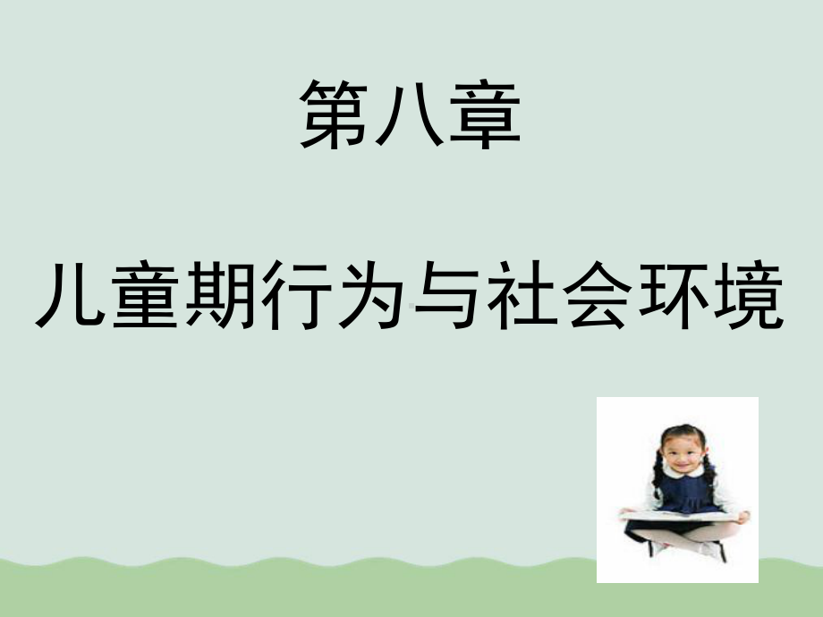 儿童期行为与社会环境(-)课件.ppt_第1页