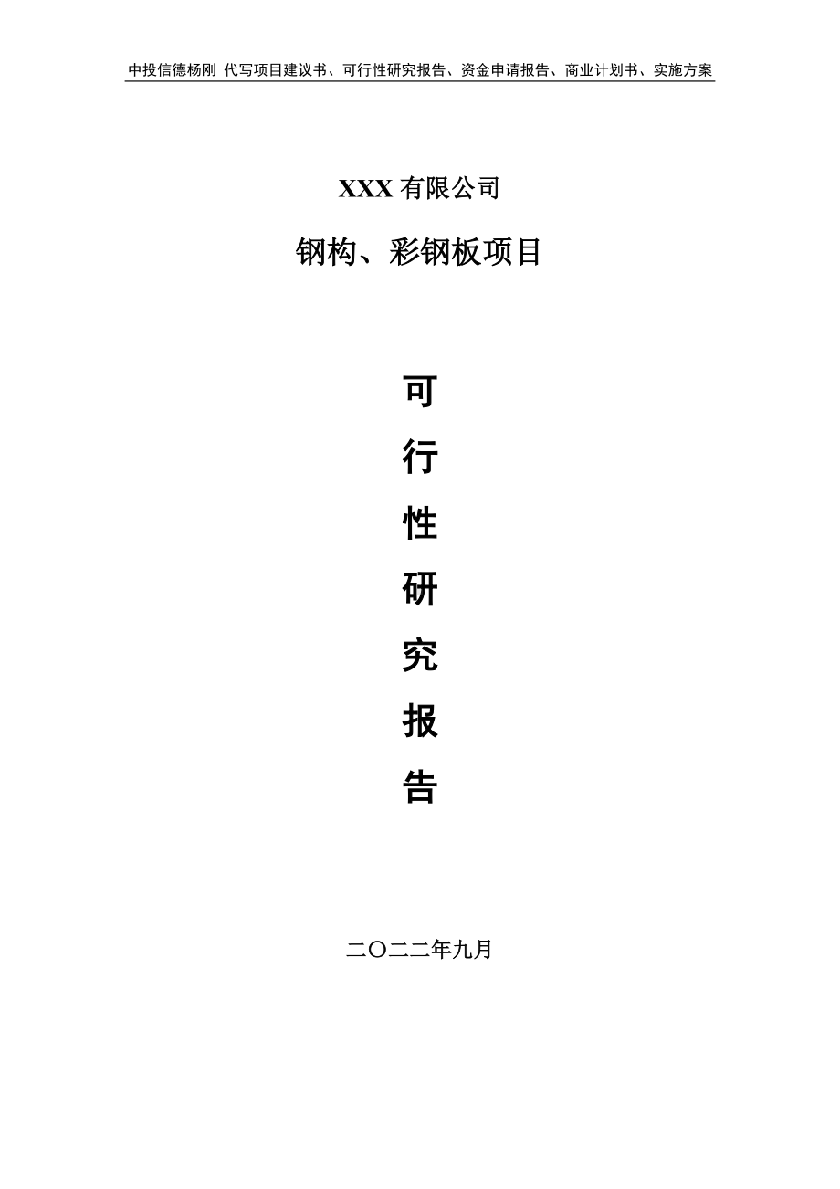 钢构、彩钢板建设项目可行性研究报告建议书.doc_第1页