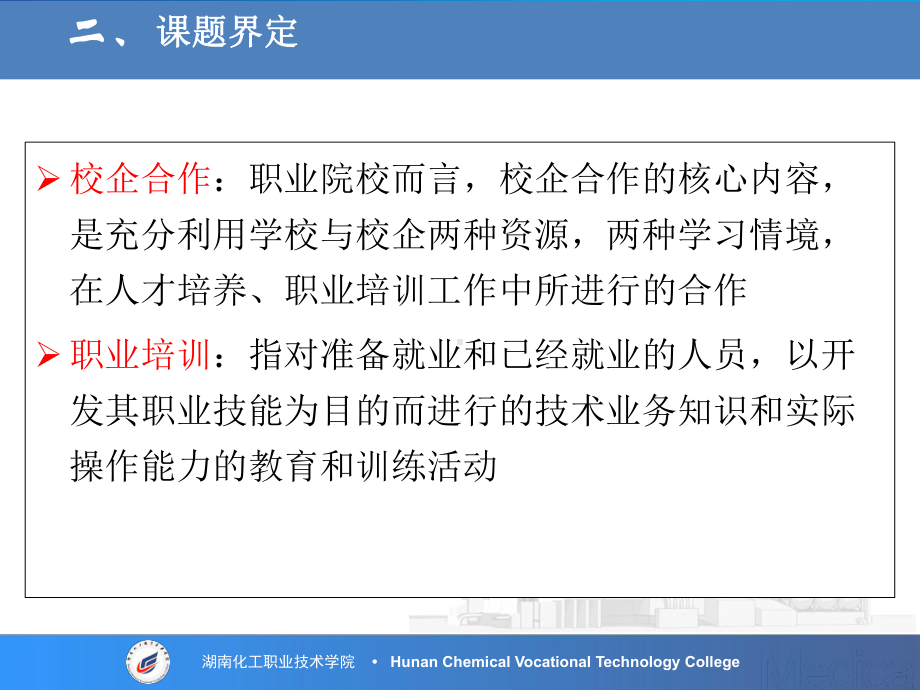校企合作视域下职业培训研究课件.ppt_第3页