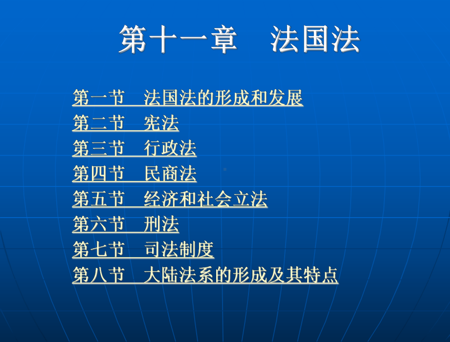 外国法制史-(“十一五”国家及规划规划)教学课件-曾尔恕-第十一章-法国法.ppt_第2页