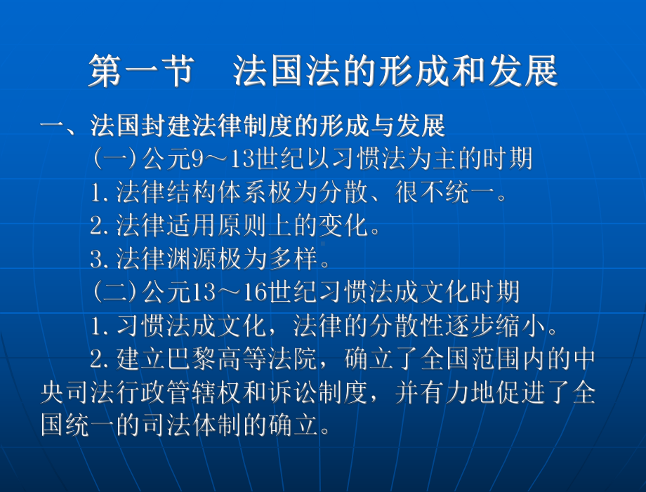 外国法制史-(“十一五”国家及规划规划)教学课件-曾尔恕-第十一章-法国法.ppt_第3页