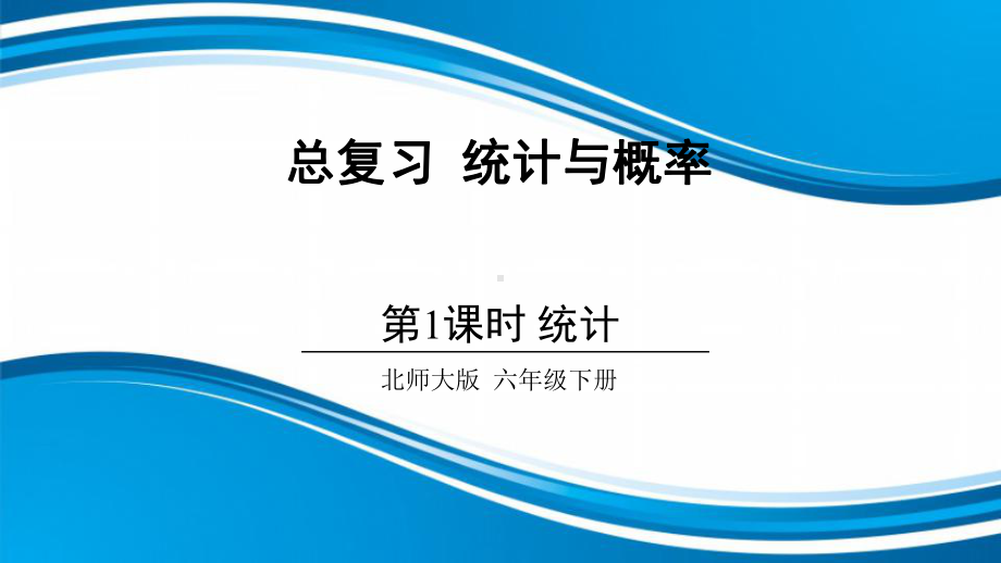 新北师大版六年级数学下册《复习-统计》课件-26.ppt_第1页