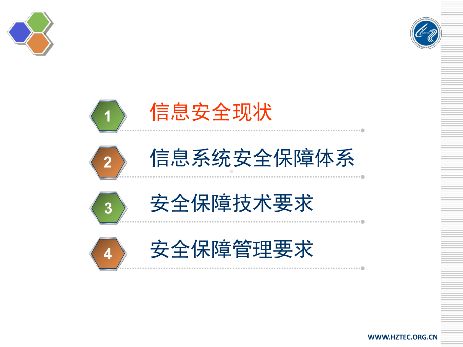 信息系统安全保障培训课件.ppt_第2页