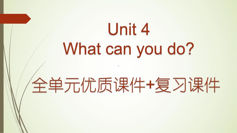 人教版五年级英语上册第四单元Unit-4-What-can-you-do-整单元优质课件加复习课件.pptx（纯ppt,不包含音视频素材）_第1页