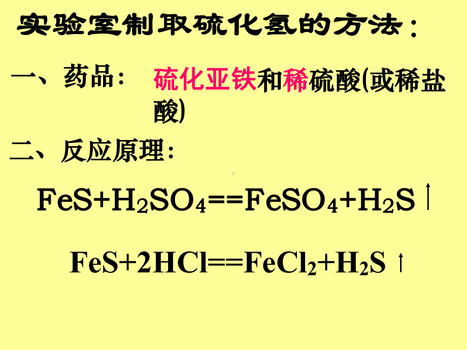 硫化氢的实验室制法课件.ppt_第3页