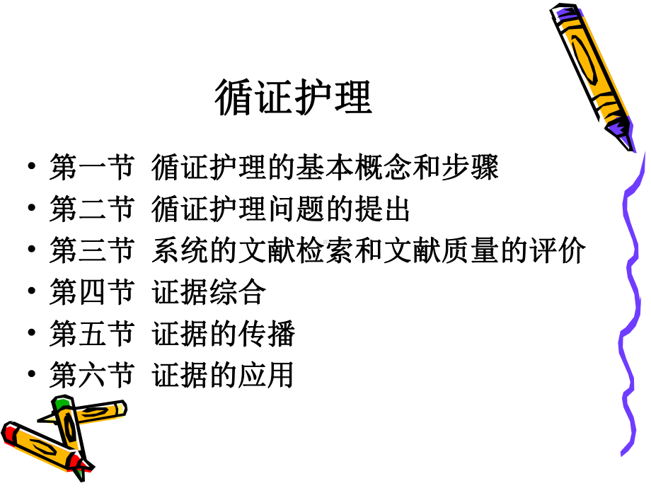 第十四章-循证护理课件.ppt_第2页