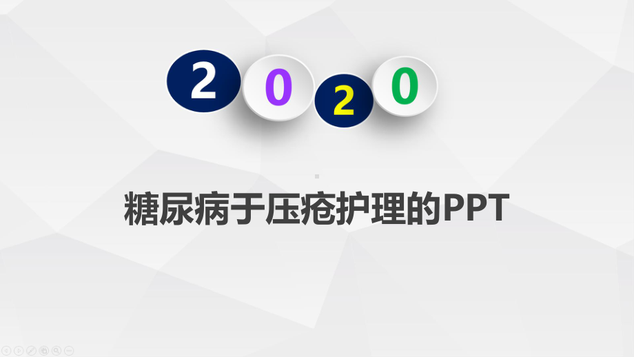 糖尿病于压疮护理的课件.pptx_第1页