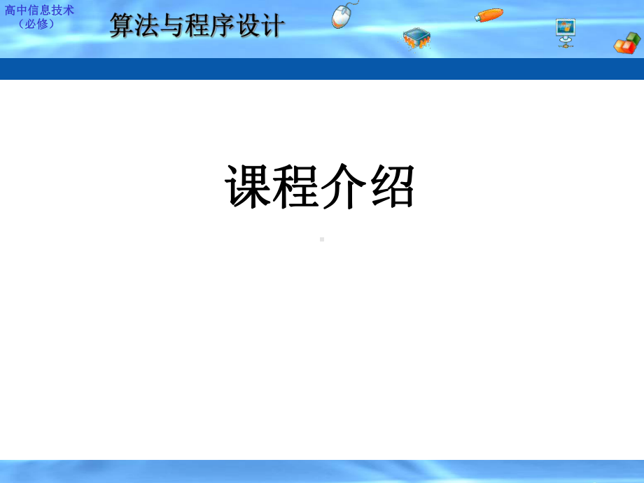 算法与程序设计-高一-信息技术-选修部分修改课件.ppt_第3页