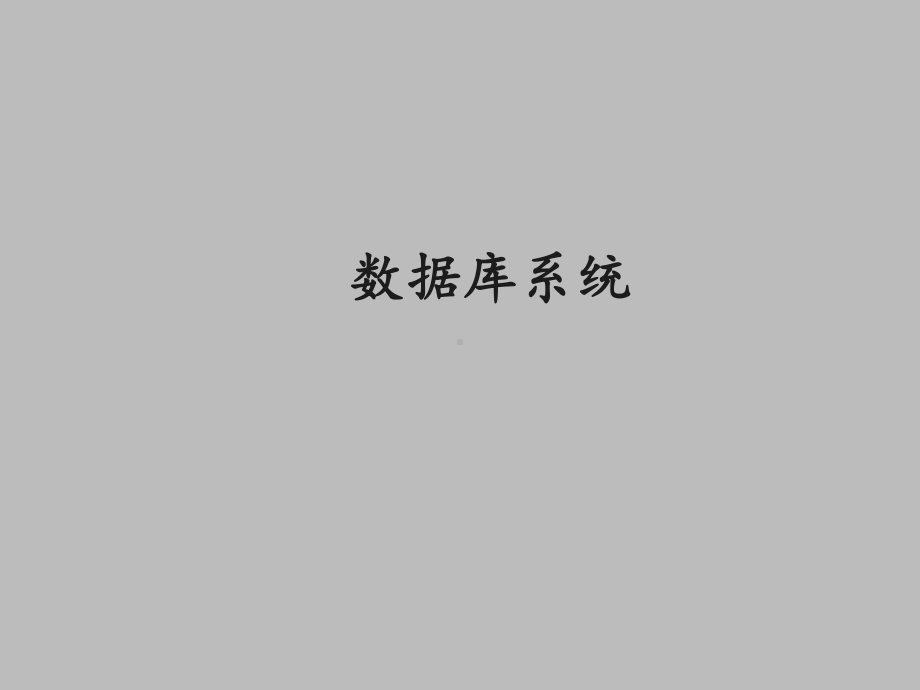 浙教版高中信息技术必修信息技术基础数据库系统课件.ppt_第1页