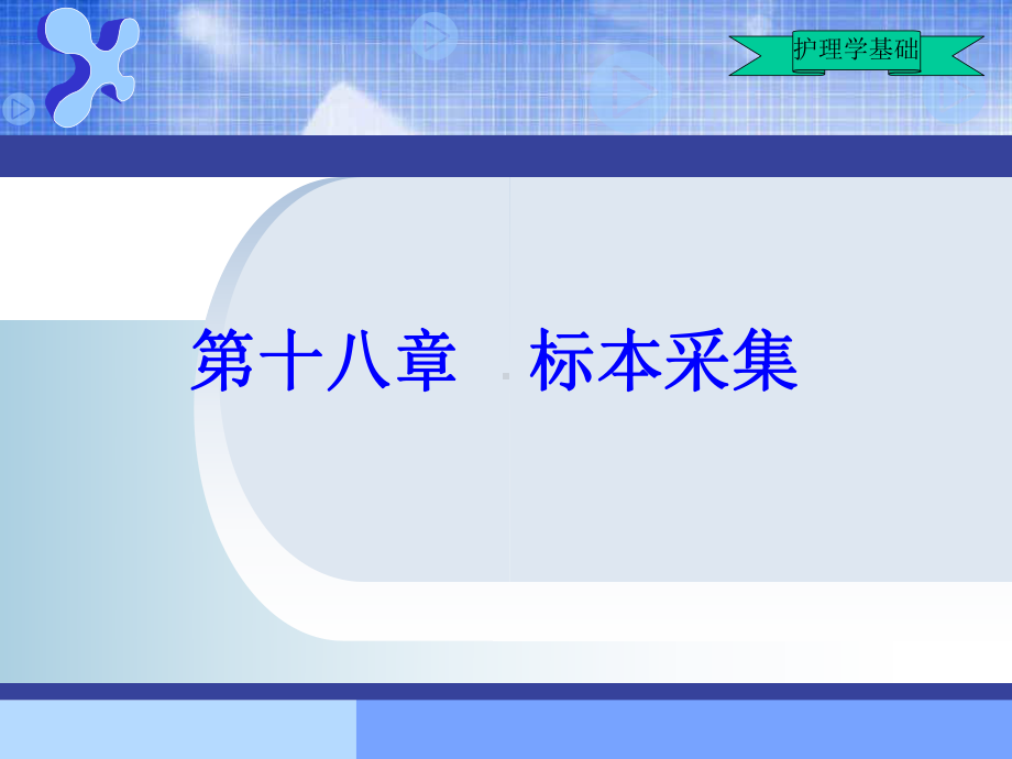 护理学基础第16章标本采集课件.ppt_第1页