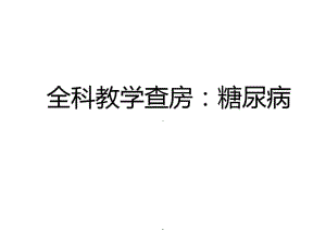 全科教学查房糖尿病共课件.ppt