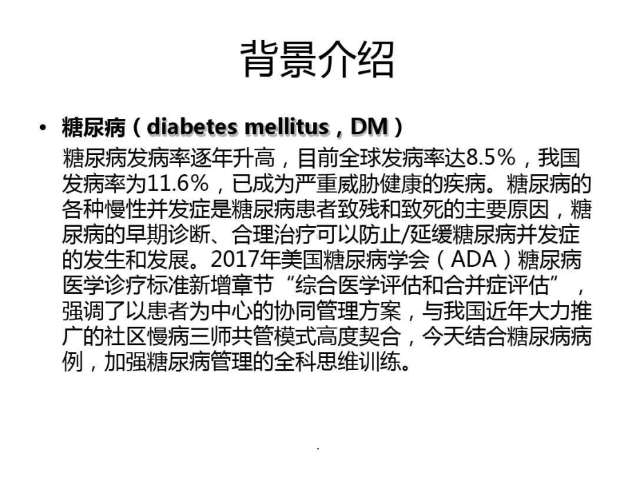 全科教学查房糖尿病共课件.ppt_第2页