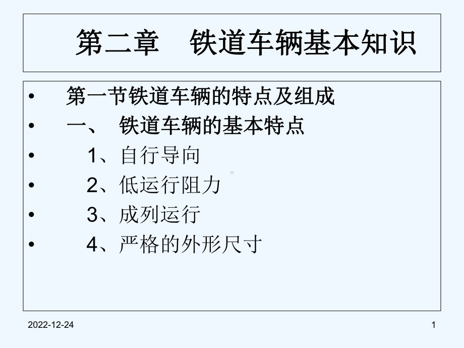 铁道车辆基本知识课件.ppt_第1页