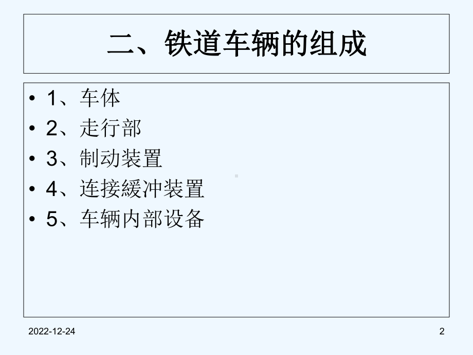 铁道车辆基本知识课件.ppt_第2页